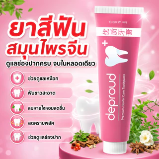 🍊(ของแท้+พร้อมส่ง) ดีพราวด์ - ยาสีฟันสมุนไพรดีพราวด์ (1 หลอด 100 กรัม)
