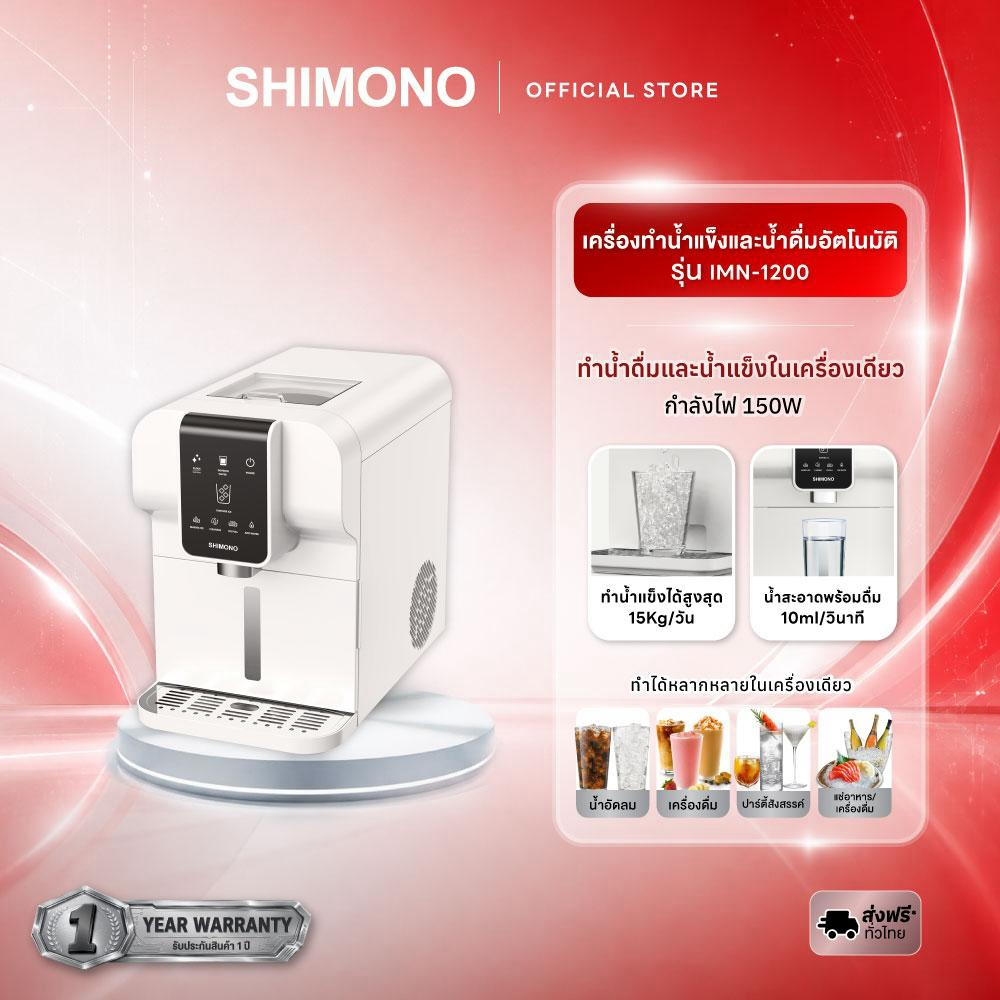 SHIMONO Ice maker nugget เครื่องทำน้ำแข็งอัตโนมัติ รุ่น IMN-1200 ใช้ในบ้าน ออฟฟิศ โฮมคาเฟ่