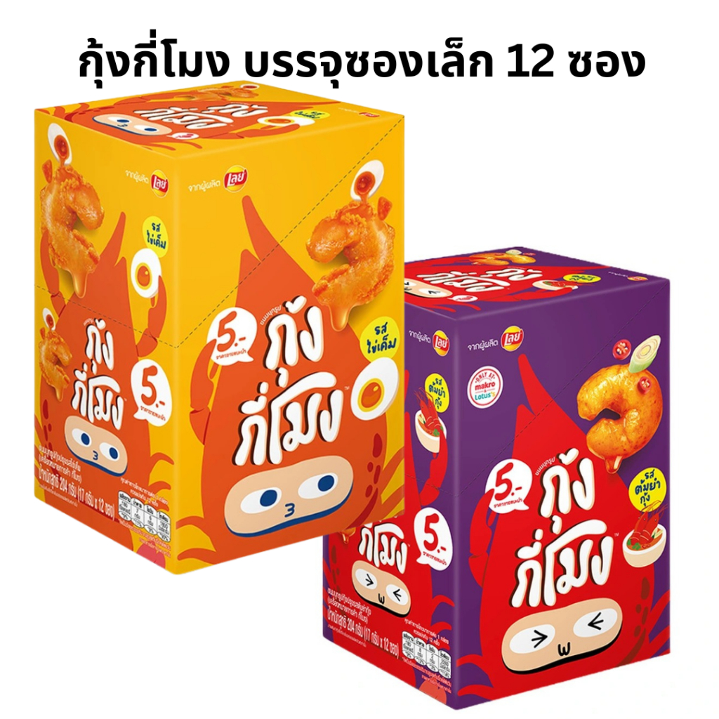 กุ้งกี่โมง หมึกกี่โมง บุกรูปกุ้ง รสต้มยำกุ้ง และ รสไข่เค็ม 204 กรัม บรรจุซองเล็ก 12 ซองในกล่อง