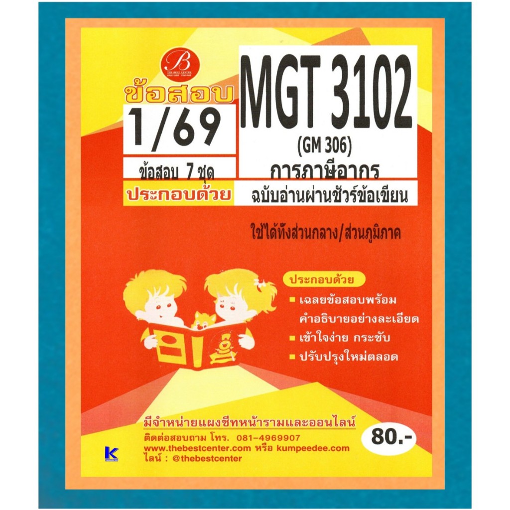 ข้อสอบ MGT3102 (GM306) การภาษีอากร ฉบับอ่านผ่านชัวร์ ภาค 1/69