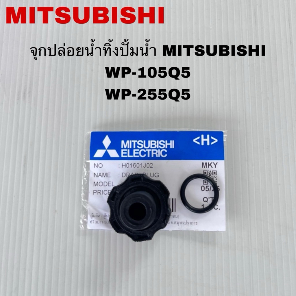 จุกปล่อยน้ำทิ้งปั๊มน้ำMITSUBISHIอะไหล่แท้ใหม่รุ่นWP-105Q5 WP-205Q5 (D58)