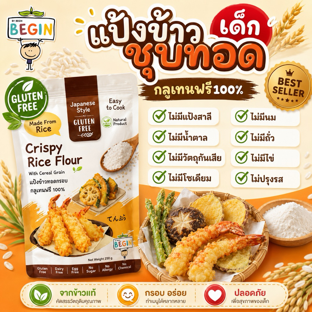 Begin แป้งชุบทอดสำหรับเด็ก กลูเทนฟรี ทำจากข้าว  ไม่มีแป้งสาลี ไม่ปรุงรส อาหารเด็ก แป้งชุบทอด แป้งเทมปุระ
