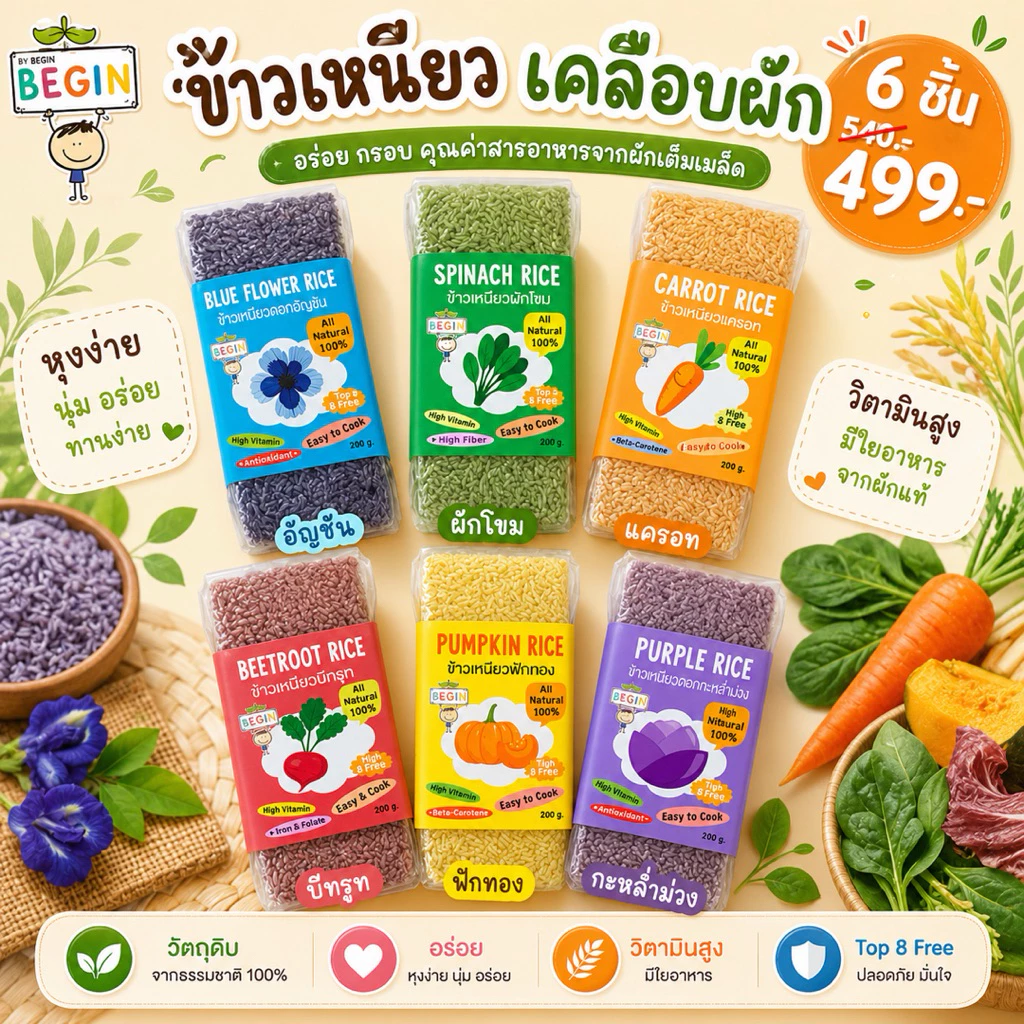 เซต “ข้าวเหนียว” เคลือบผักธรรมชาติ 100% คุณค่าสูง หุงง่าย นุ่มอร่อย ทานได้ตั้งแต่เด็ก และคนรักสุขภาพ