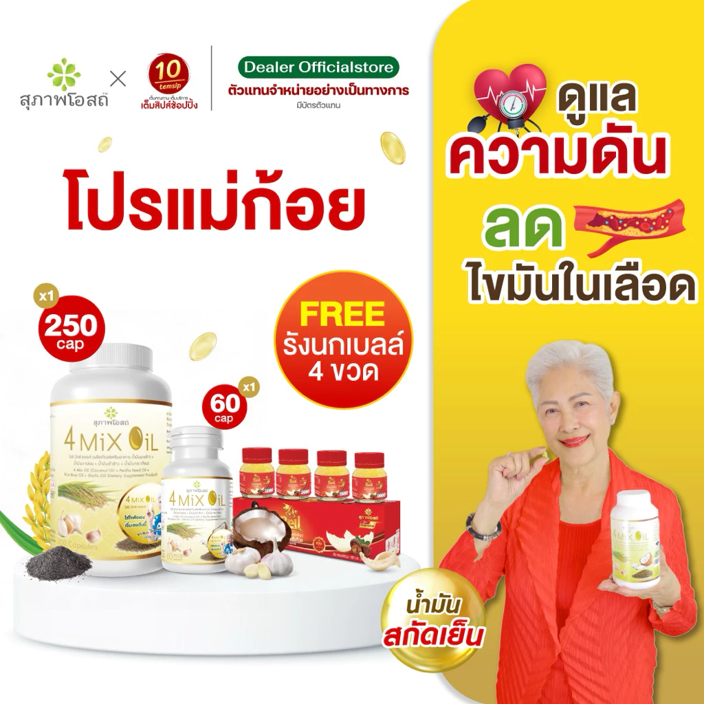 Set 4MixOil 250x1 กระปุก + 4MixOil 60x1 (แถม รังงนก 4 ขวด)
