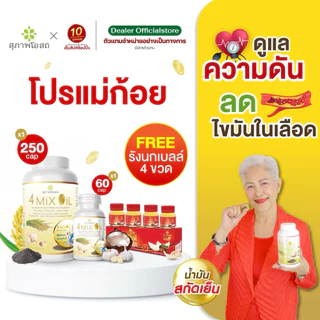 Set 4MixOil 250x1 กระปุก + 4MixOil 60x1 (แถม รังงนก 4 ขวด)