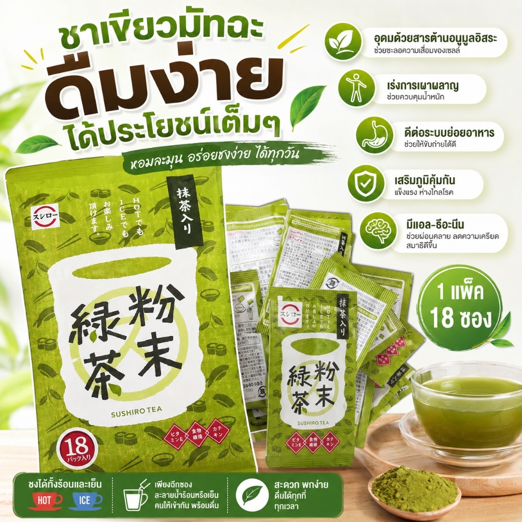 ชาเขียวซูชิโร่ 🍣 Sushiro ผงชาเขียวมัทฉะแท้ญี่ปุ่น 18 ซอง นำเข้าจากญี่ปุ่น ของแท้ต้นตำรับ ชงง่ายอร่อย