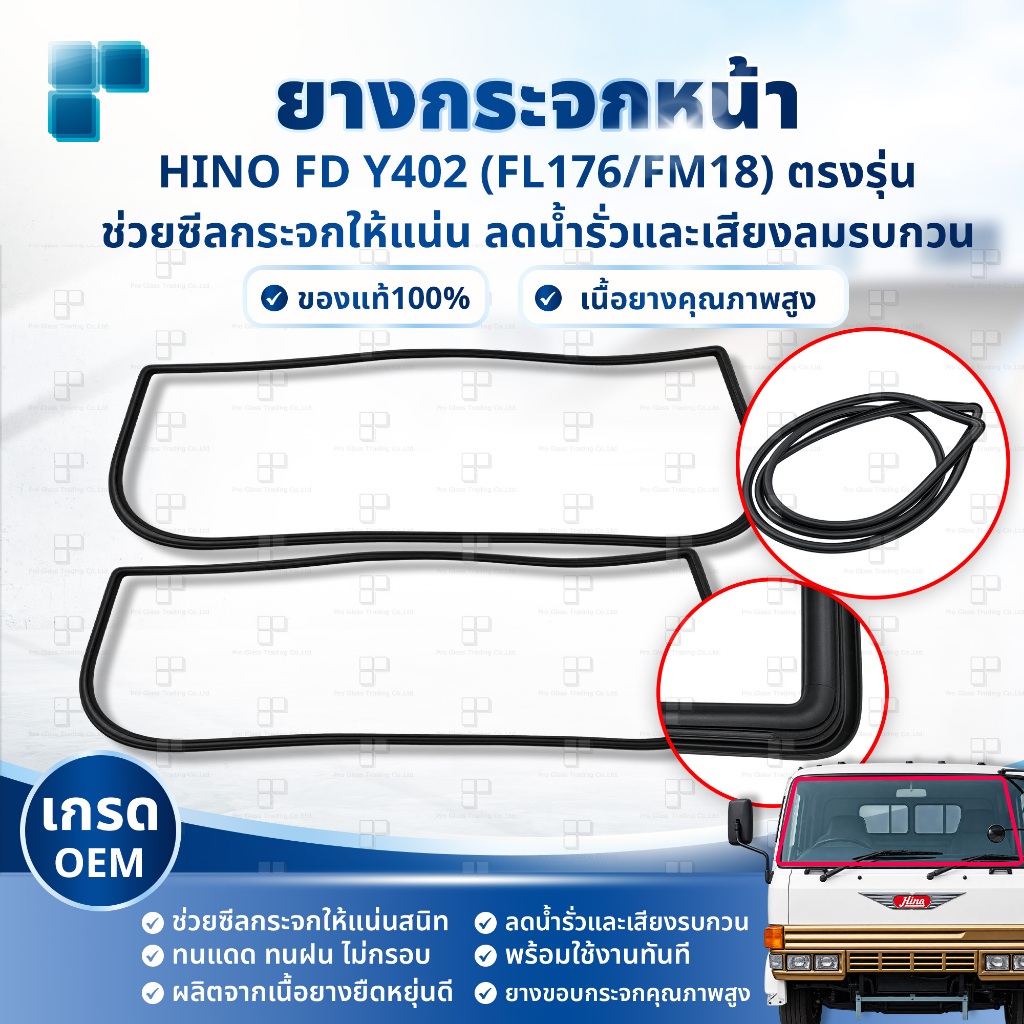 [เกรด OEM โรงงาน] ยางขอบกระจกบังลมหน้า ยางกระจกหน้า HINO FD Y402 (FL176/FM18) ตรงรุ่น เข้ารูป