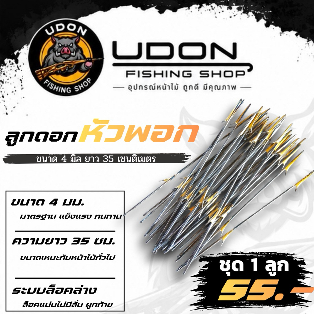 ลูกดอกหัวพอก ขนาด 4 มิล ยาว 35 เซนติเมตร เชื่อมทองเหลือง