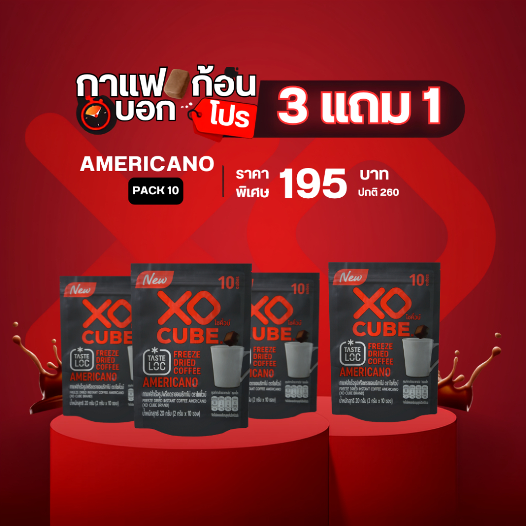 พร้อมส่ง 3 แถม 1 กาแฟก้อนโซคิ้วบ์ อเมริกาโน่ แพค 10 ก้อน จำนวน 4 แพค รวมได้ 40 ก้อน XO CUBE Americano Freeze Dried Coffe