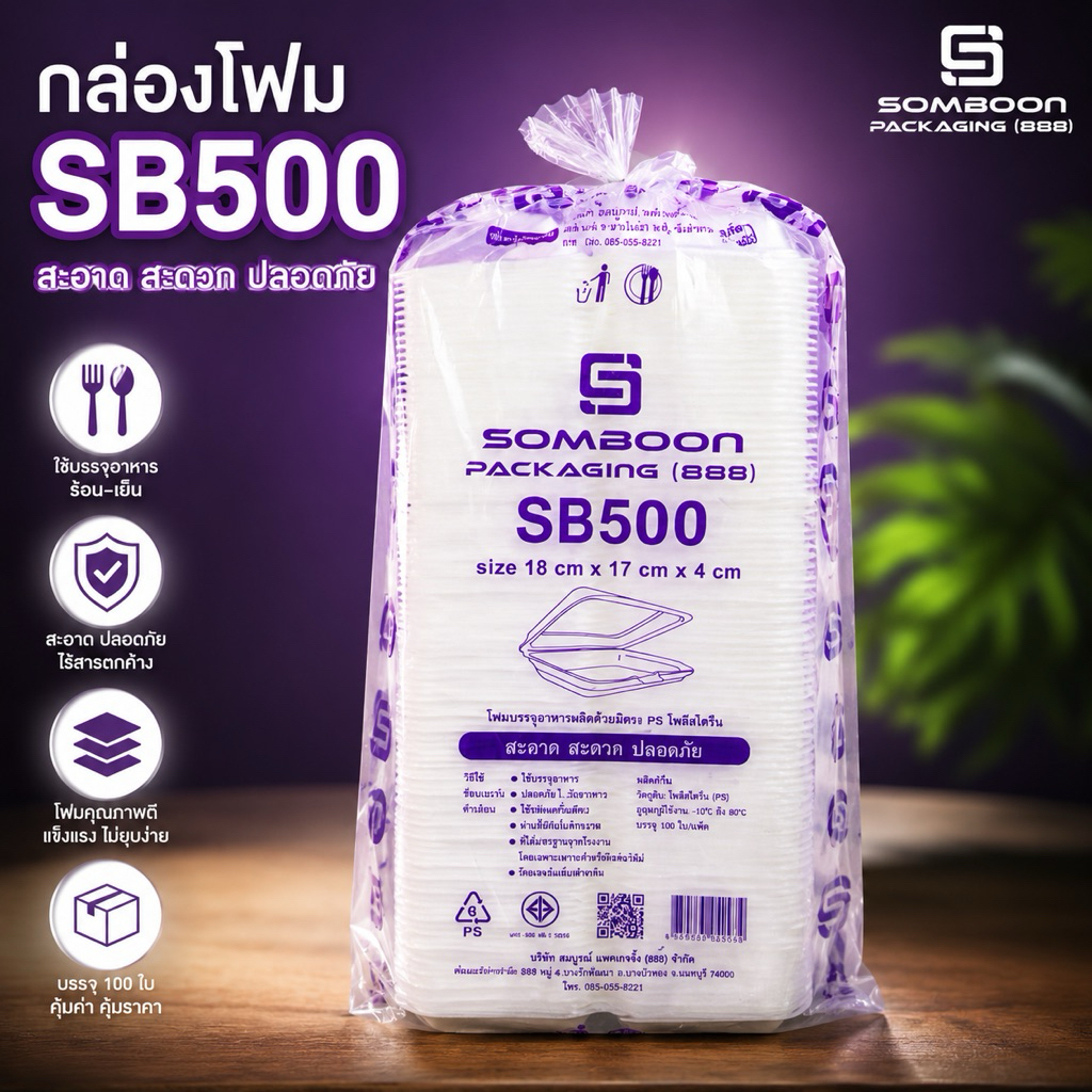 SB500 กล่องโฟมใส่ข้าว 100ใบ กล่องโฟมสำหรับบรรจุอาหาร