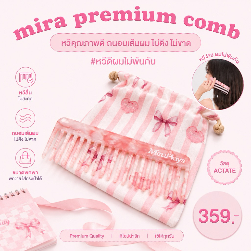 Mira Premium Comb | หวี Acetate แท้ ลดผมชี้ฟู ไม่กินผม ถนอมเส้นผม สี Pink Marble พร้อมถุงผ้า