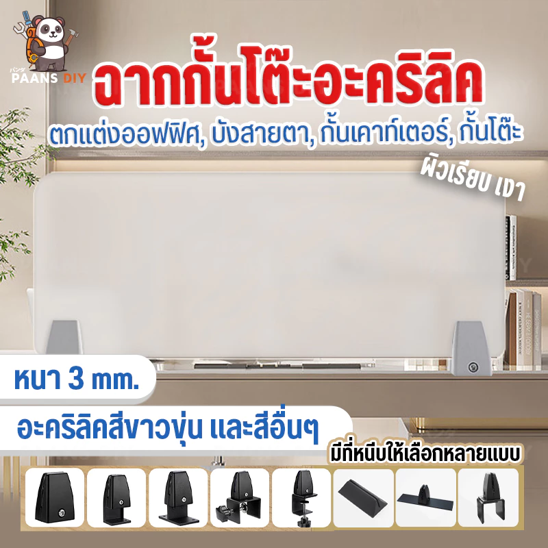 แผ่นฉากกั้นอะคริลิค ฉากกั้นโต๊ะทํางาน ฉากกั้นห้องทํางาน ฉากพาร์ทิชั่นกั้นโต๊ะ ( Acrylic Partition )