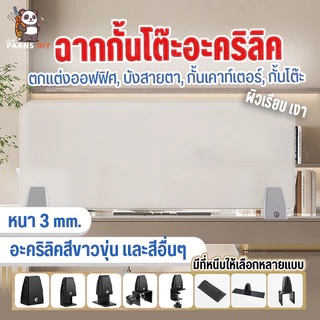 แผ่นฉากกั้นอะคริลิค ฉากกั้นโต๊ะทํางาน ฉากกั้นห้องทํางาน ฉากพาร์ทิชั่นกั้นโต๊ะ ( Acrylic Partition )