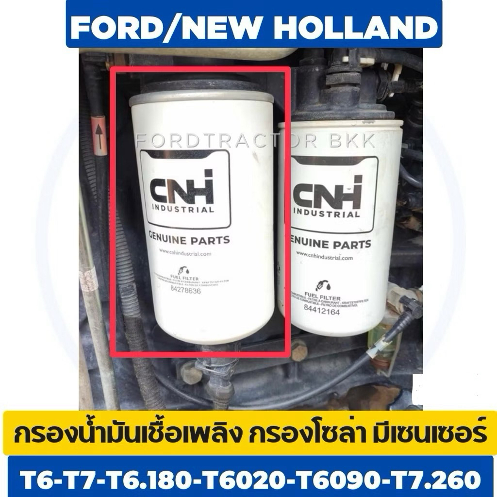 กรองน้ำมันเชื้อเพลิง รถไถนิวฮอลแลนด์ T6-T7/T6.180-T6020-T6090-T7.260 แท้ศูนย์ CNH ✅
