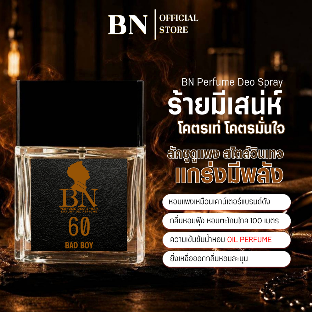 น้ำหอมBN [ 60 แบดบอย ] หนุ่มผู้ดีเจ้าเสน่ห์ สายเปย์ รสนิยมดีสุขุมเข้มๆดูน่าไว้ใจ ออยล์เพอฟูมติดทนนาน 10ml. 55ml.