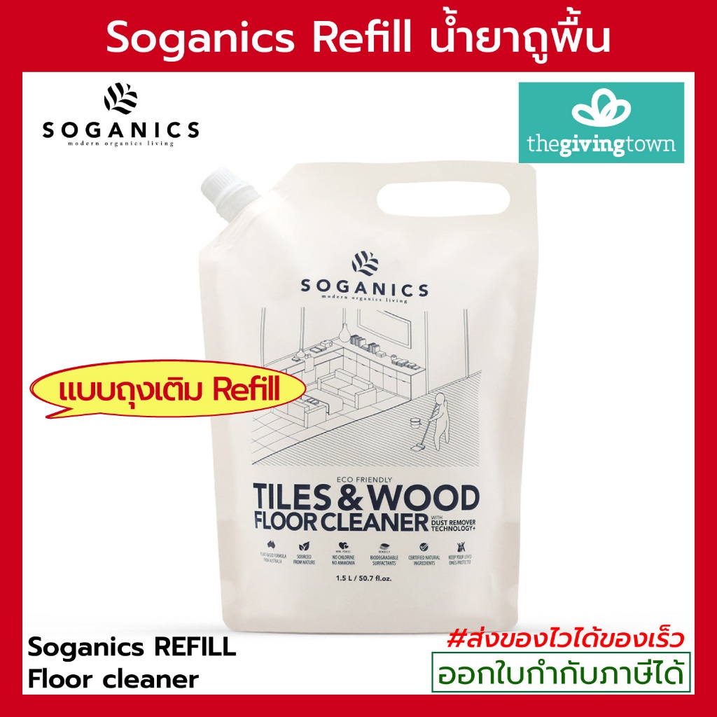 SOGANICS REFILL น้ำยาถูพื้น แบบถุงเติม Eco Tiles & Wood Floor Cleaner โซแกนิคส์ น้ำยาถูพื้น แบบเติม