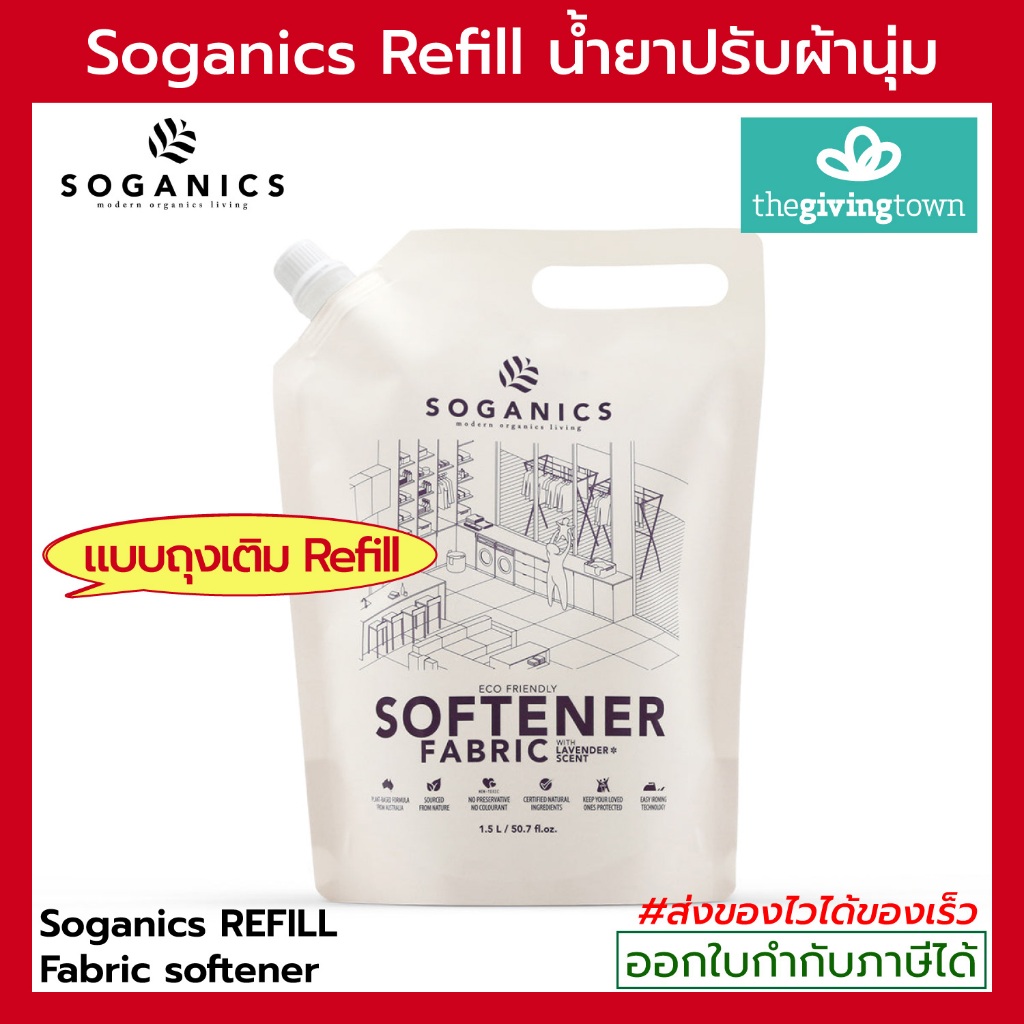SOGANICS REFILL น้ำยาปรับผ้านุ่ม น้ำยาซักผ้า แบบถุงเติม Fabric Softener Soganic รีฟิล โซแกนิคส์