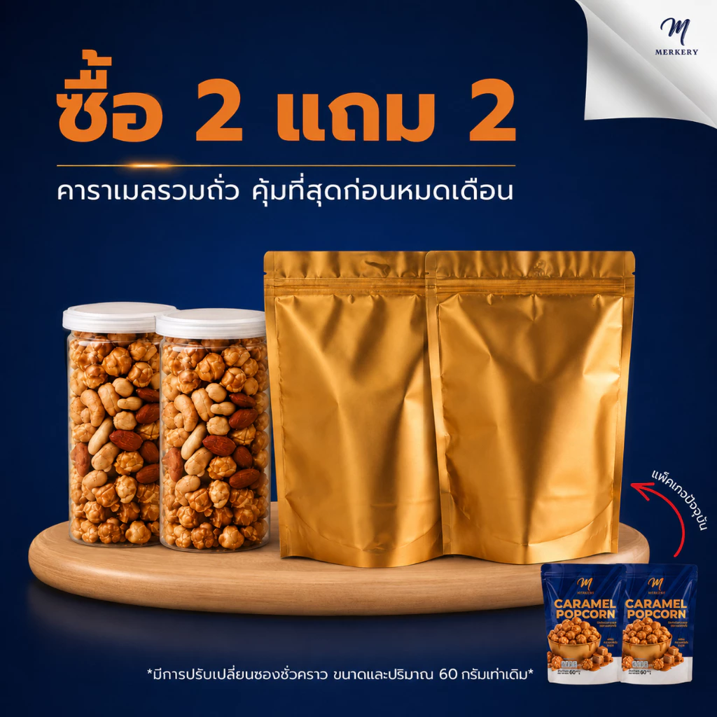 15.8 [ 2แถม2 ] รวมถั่ว 2 กระปุก *เเถมป๊อบคอร์นรีฟิลรสคาราเมล 60g 2 ซอง*