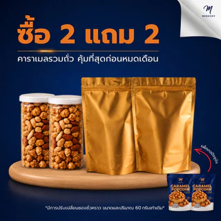 15.8 [ 2แถม2 ] รวมถั่ว 2 กระปุก *เเถมป๊อบคอร์นรีฟิลรสคาราเมล 60g 2 ซอง*