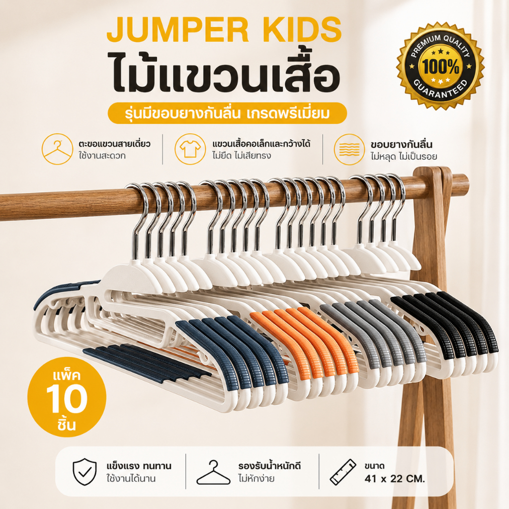 [10 ชิ้น] Jumper Kids ไม้แขวนเสื้อ ไม้แขวนเสื้อรุ่นมีขอบยางกันลื่น เกรดพรีเมี่ยม ตะขอเเขวนสายเดี่ยว แขวนเสื้อคอเล็กและกว