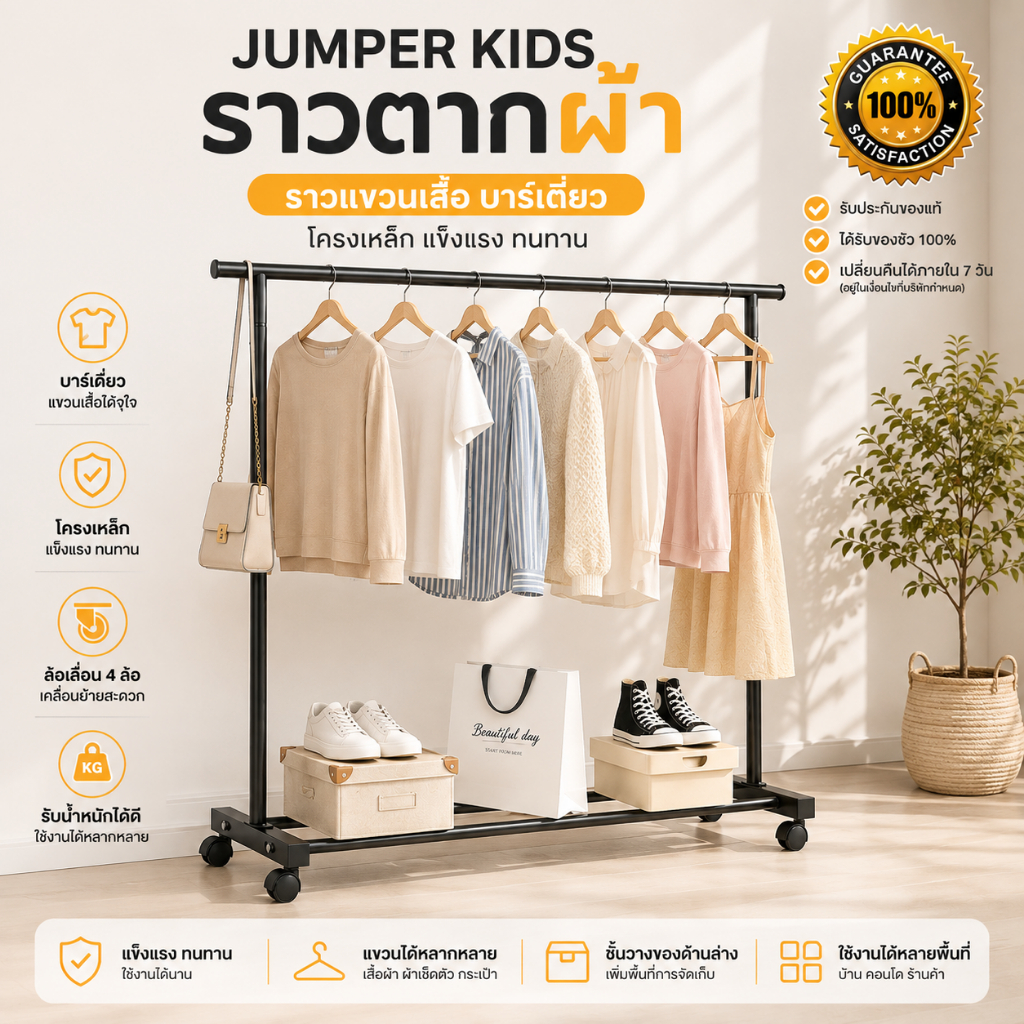 Jumper Kids ราวตากผ้า แขวนเสื้อ บาร์คู่ บาร์เดี่ยว โครงเหล็ก ชั้นวางเสื้อผ้า พร้อมตะขอแขวนด้าน