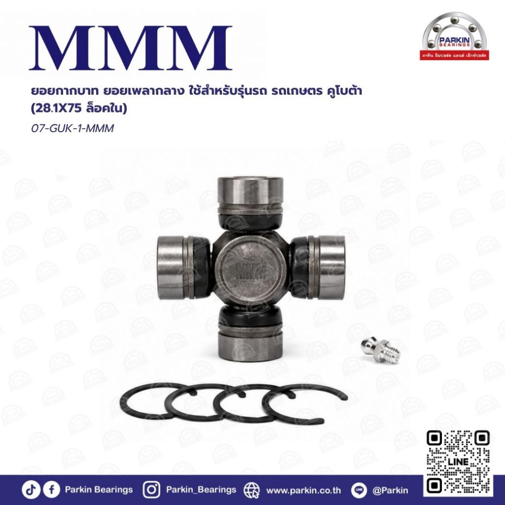 ยอยกากบาทเพลากลาง (Universal Joint) GUK-1-MMM
