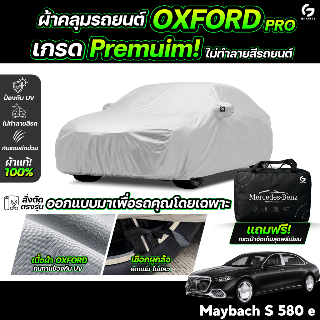 ผ้าคลุมรถยนต์ Mercedes-Maybach S 580 e ปี 2026 ผ้า OXFORD (เกรดพรีเมี่ยม) งานโชว์รูม ป้องกันน้ำและรั