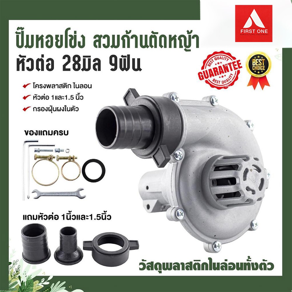 ปั๊มหอยโข่ง2in1 อุปกรณ์เสริมเครื่องตัดหญ้า สวมก้าน 28มิล9ฟัน แบบพกพามีให้เลือก3แบบ ง่ายต่อการใช้งาน