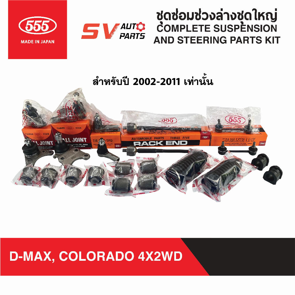 555ญี่ปุ่น ชุดซ่อมช่วงล่างชุดใหญ่ ISUZU D-MAX ดีแม็ก MU-7 MU-X, CHEVROLET COLORADO โคโลราโด TRAILBLA