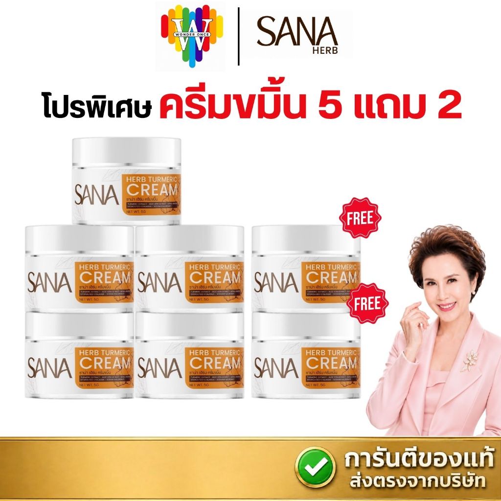 [ครีมขมิ้น 5 แถม 2 กระปุก] ซาน่า เฮิร์บ ครีมขมิ้นสด SANA HERB ขนาด 5 กรัม/กระปุก