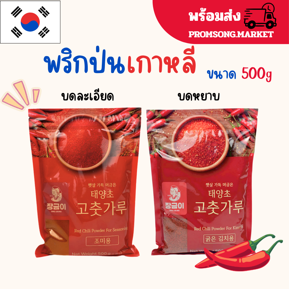 พริกป่นเกาหลี โคชูการู (บดละเอียด,บดหยาบ) 500g พริกเกาหลี พริกป่น พริกผง เกาหลี 고추가루