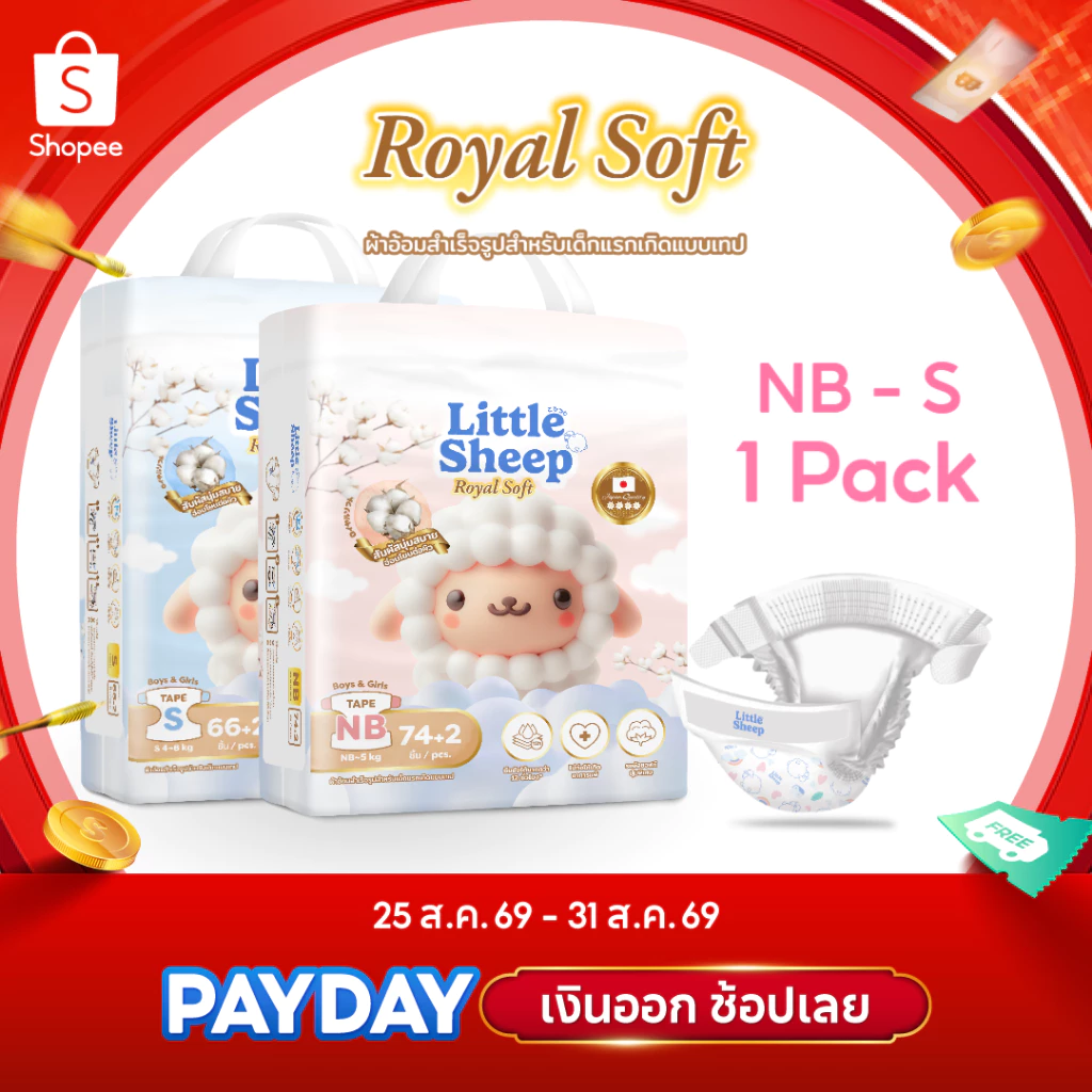 ( ส่งไว ) Little Sheep ลิตเติ้ล ชีพ รุ่น Roya Soft ผ้าอ้อมเด็กสำเร็จรูป แบบเทป Size NB-S (1 แพ็ค)