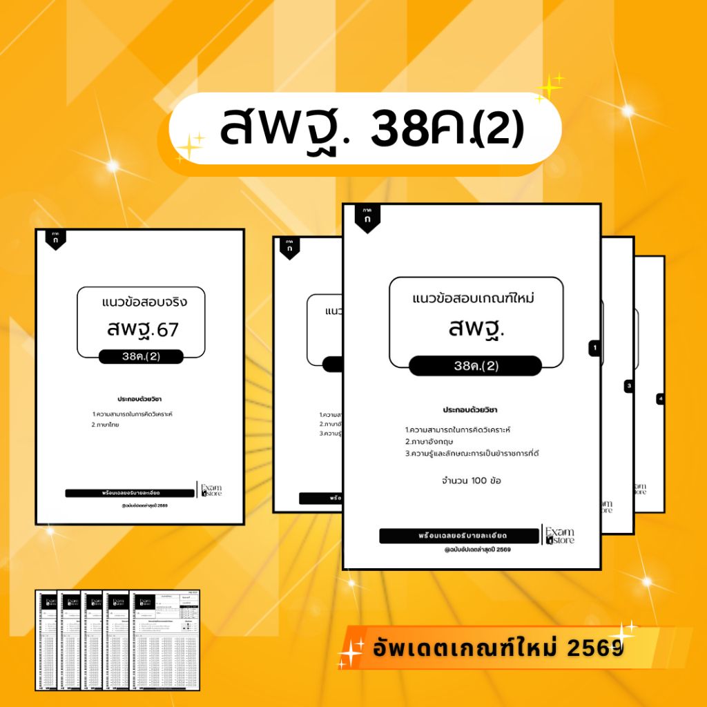 แนวข้อสอบ สพฐ.38ค(2) พร้อมเฉลยอธิบายละเอียด(อัพเดตใหม่ล่าสุด2569)