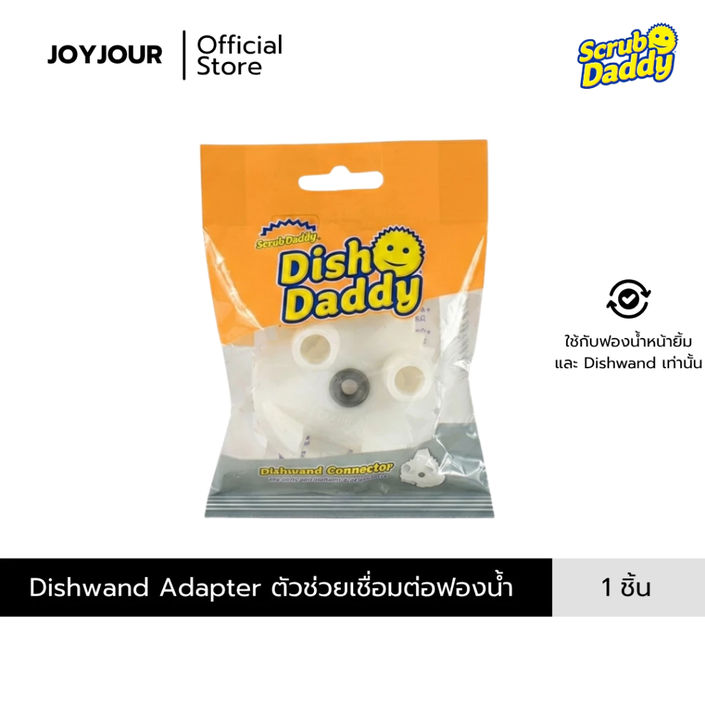 Dish Daddy Dishwand Adapter ดิชแด๊ดดี้ ตัวแปลงเชื่อมต่อหัวขัด 1 piece