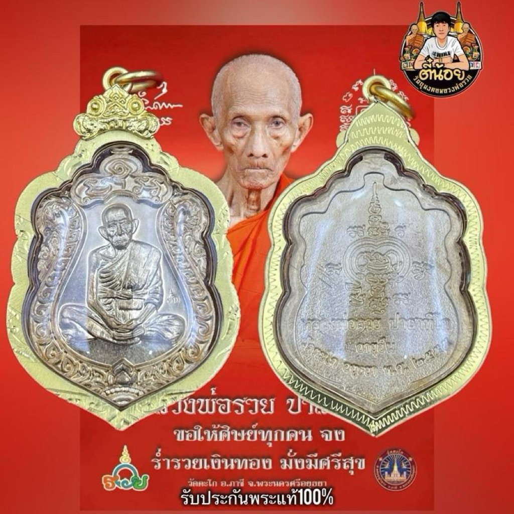 เหรียญหลวงพ่อรวย รุ่น อายุยืน จัดสร้าง ปี2555 แท้ทันหลวงพ่อรวยปลุกเสก เลี่ยมกรอบกันน้ำ