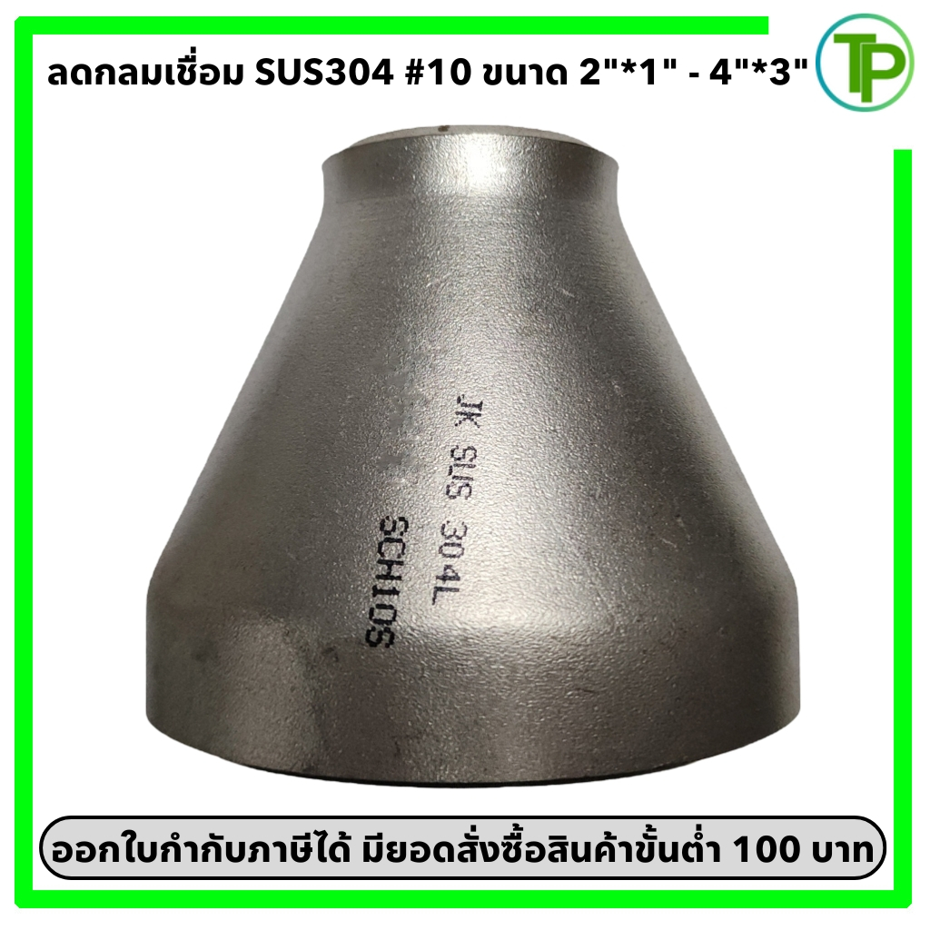 ลดกลมเชื่อม สแตนเลส 304 SCH.10 ขนาด 2"*1" - 4"*3"