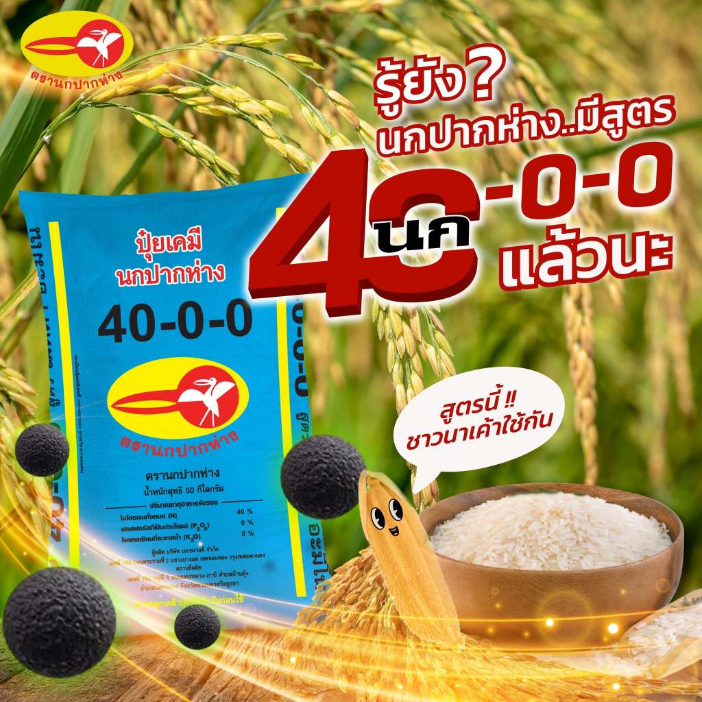 ปุ๋ยเร่งต้น ใบเขียวเเข็งแรง ปุ๋ยยูเรีย 46-0-0