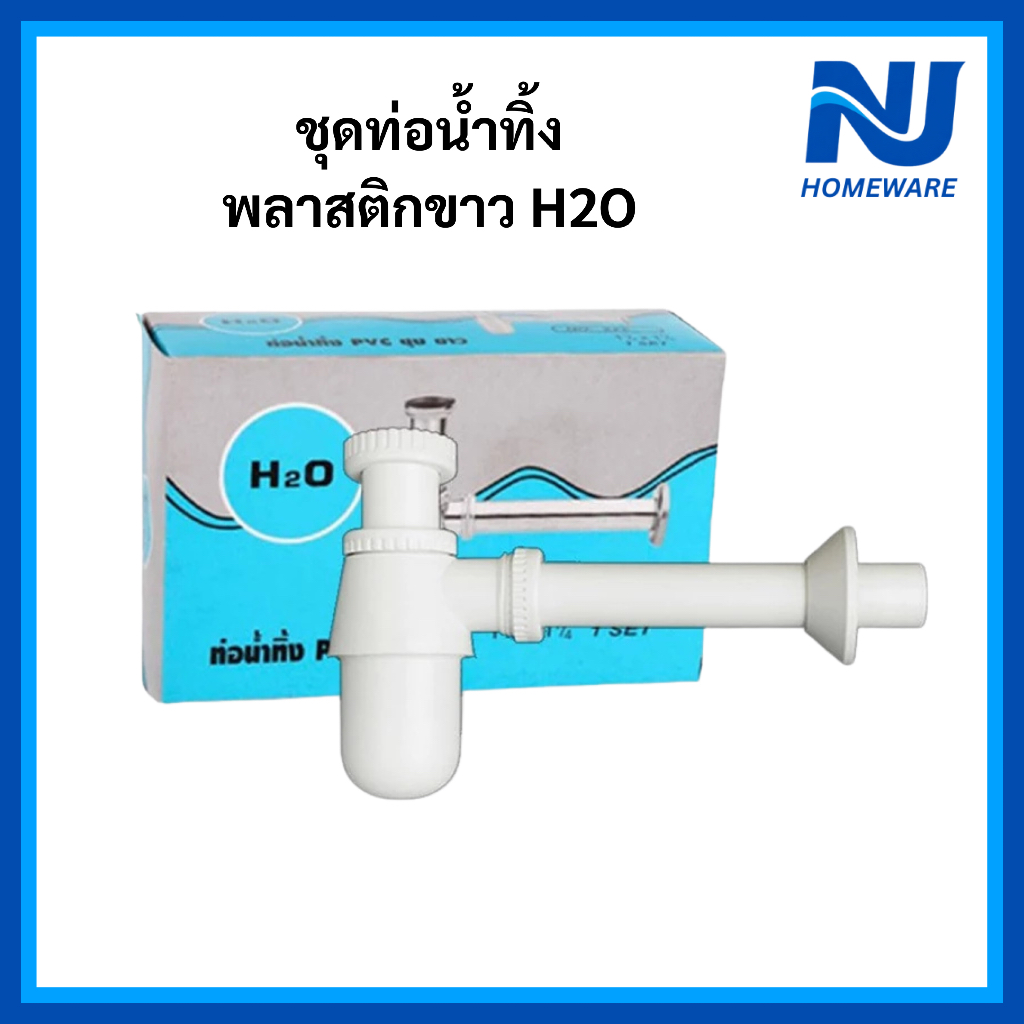 H2O ท่อน้ำทิ้งอ่างล้างหน้าแบบกระปุก PVC สีขาว ขนาด 1-1/4" (1.25 นิ้ว) ยาว 17.5 ซม. คุณภาพดี ส่งไว
