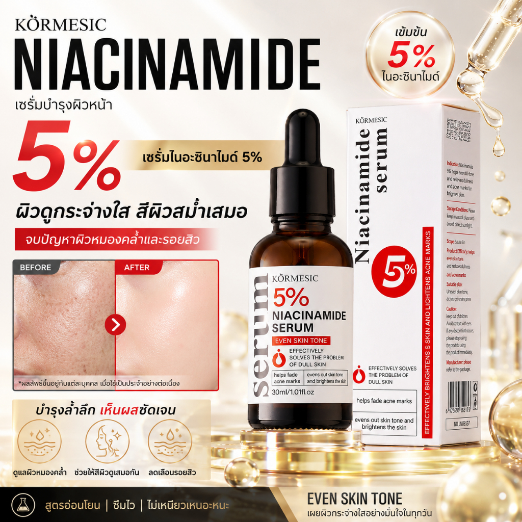 ผิวดูกระจ่างใสขึ้น เซรั่มไนอะซินาไมด์ KORMESIC Niacinamide Serum บำรุงผิวหน้า เติมความชุ่มชื้น ผิวเรียบเนียน เนื้อบางเบา