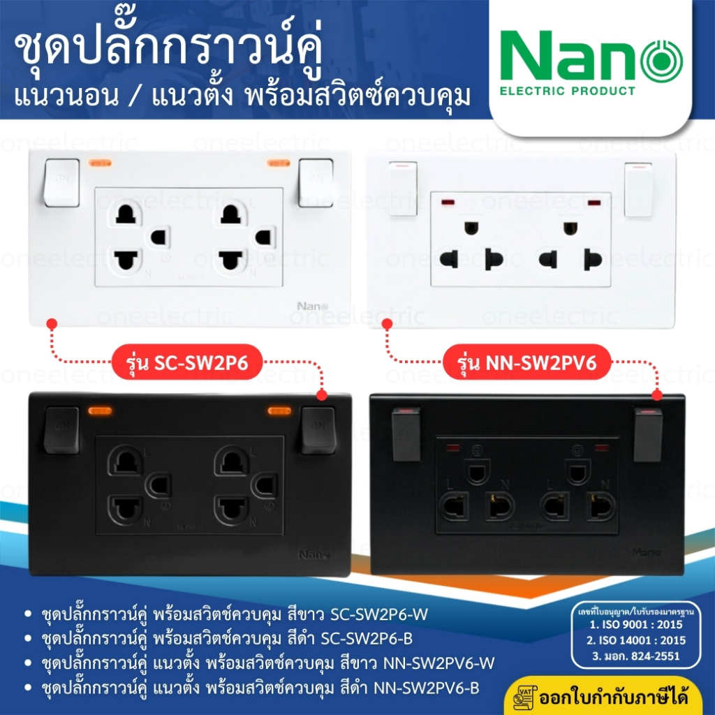 NANO SC-SW2P6 NN-SW2PV6 ชุดปลั๊กกราวด์คู่ มีม่านนิรภัย พร้อมสวิตช์ควบคุม แนวนอน แนวตั้ง สีขาว สีดำ