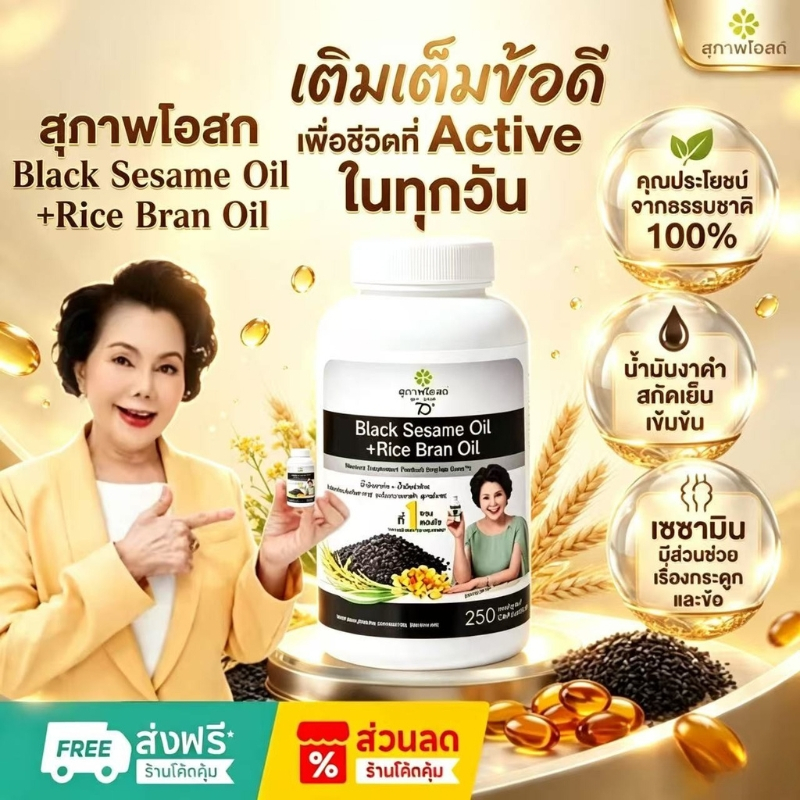 👉สุภาพโอสถ Black Sesame Oil + Rice Bran Oil น้ำมันงาดำ 250 แคปซูล ช่วยข้อเข่า ปวดข้อ ข้อเสื่อม กระดู