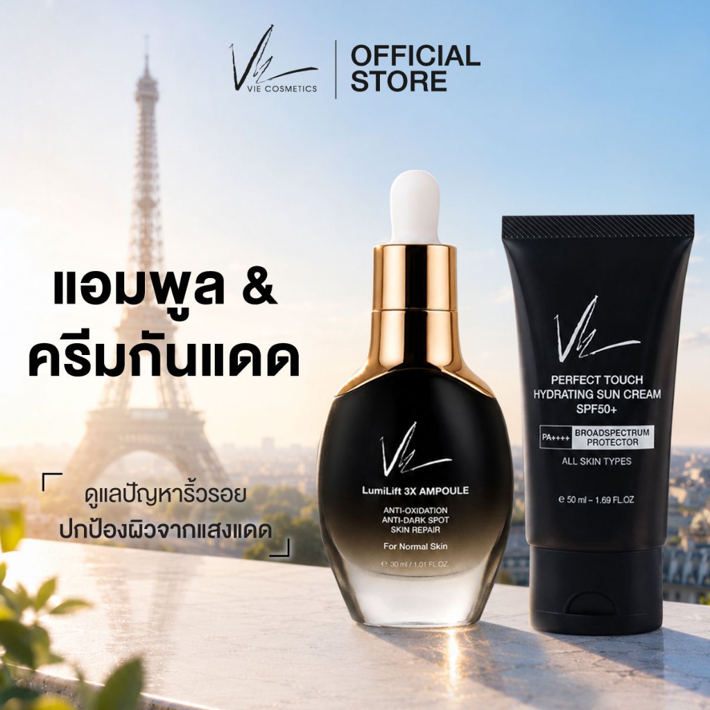 (ส่งฟรี) Vie Cosmetics LumiLift 3X Ampoule 30 ml. & Perfect Touch Hydrating Sun Cream SPF50+, PA++++ 50 ml. แอมพูล และกั