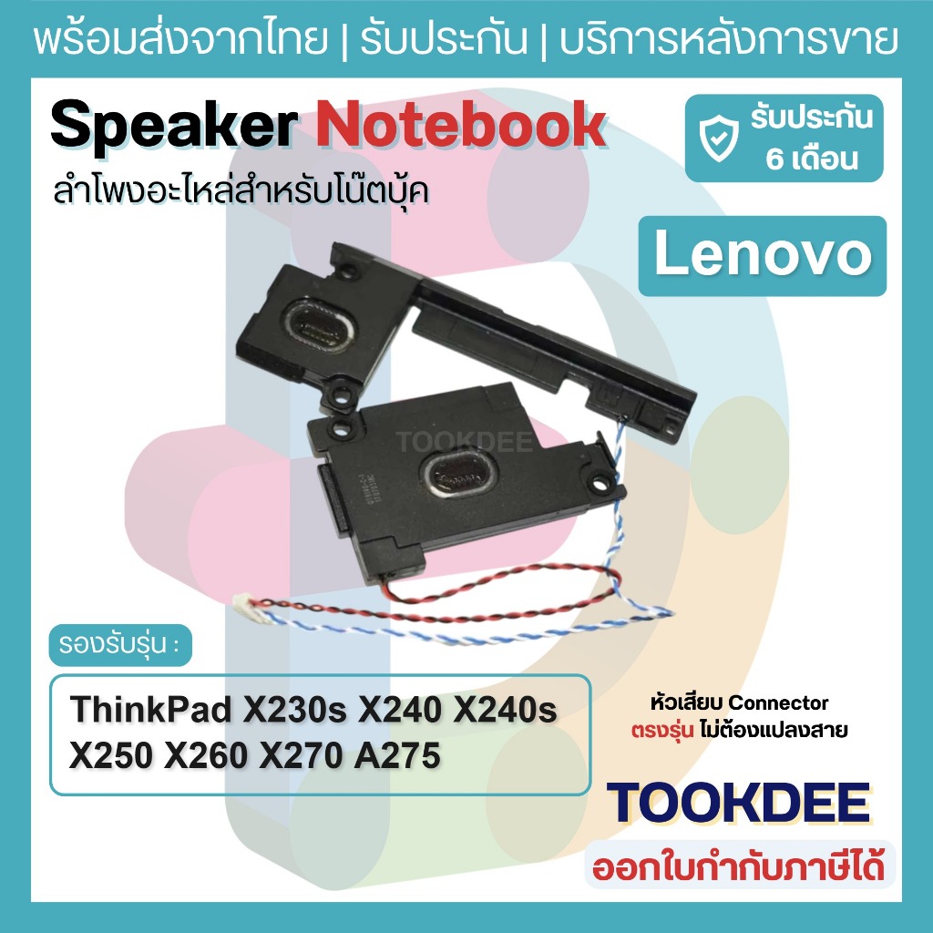 S175 ลำโพง Speaker Lenovo ThinkPad X230s X240 X240s X250 X260 X270 A275 ชุดซ้าย-ขวา