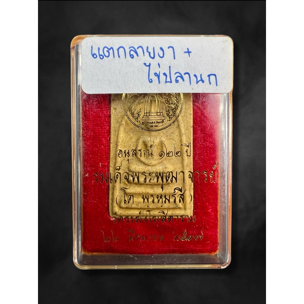 10.สมเด็จวัดระฆังพิมพ์นิยมแตกลายงา ปี37 อนุสรณ์122ปี ไข่ปลารูปนก คัดสวยคมๆกล่องเดิมๆ พุทธคุณดีมาก มว