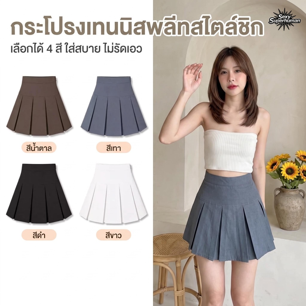 เอวสูงเวิร์ค! กระโปรงเทนนิสขาสวย ใส่แล้วดูเพรียว สูงขึ้นทันตา มีซับใน ใส่สบาย