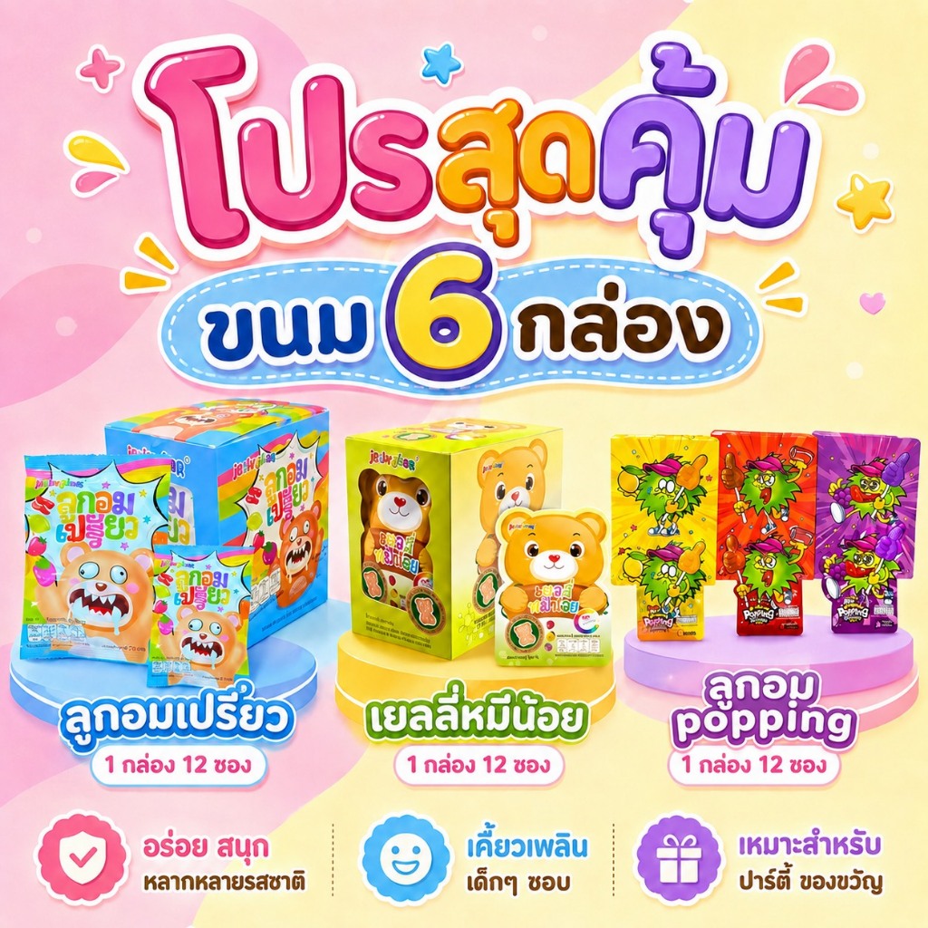 (โปรโมชั่น 6 กล่อง) ขนมเยลลี่ ตราJELLYBEAR ขนมอร่อย เคี้ยวเพลิน มีวิตามินซีสูง (พร้อมส่ง)