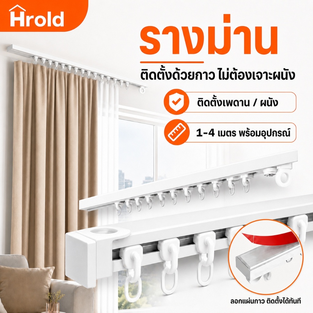 Hrold รางม่านติดกาว ไม่ต้องเจาะ ติดได้ทั้งเพดานและผนัง ขนาด 1–4 เมตร พร้อมอุปกรณ์ครบชุด ติดตั้งง่าย