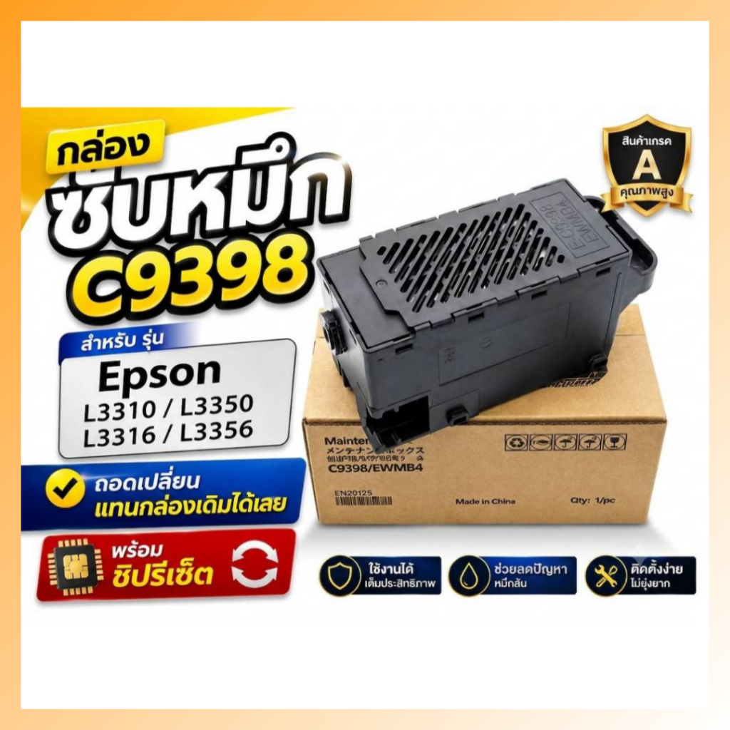 กล่องซับหมึก C9398 Maintenanec Box สำหรับรุ่น EPSON L3310/L3350/L3316/L3356