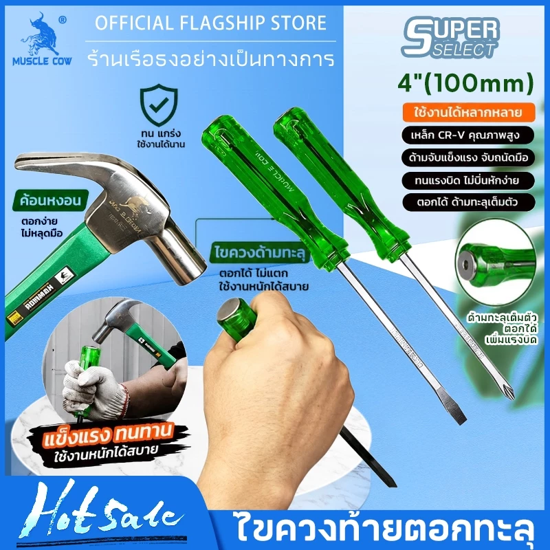 MUSCLE COW ไขควง ด้ามทะลุ ปากเเฉก-แบน 2 ตัว/ชุด ท้ายตอกได้ ปลายแม่เหล็ก 6 mm x 4" ไขควงปากแบน ไขควงปากแฉก ไขควงตอก