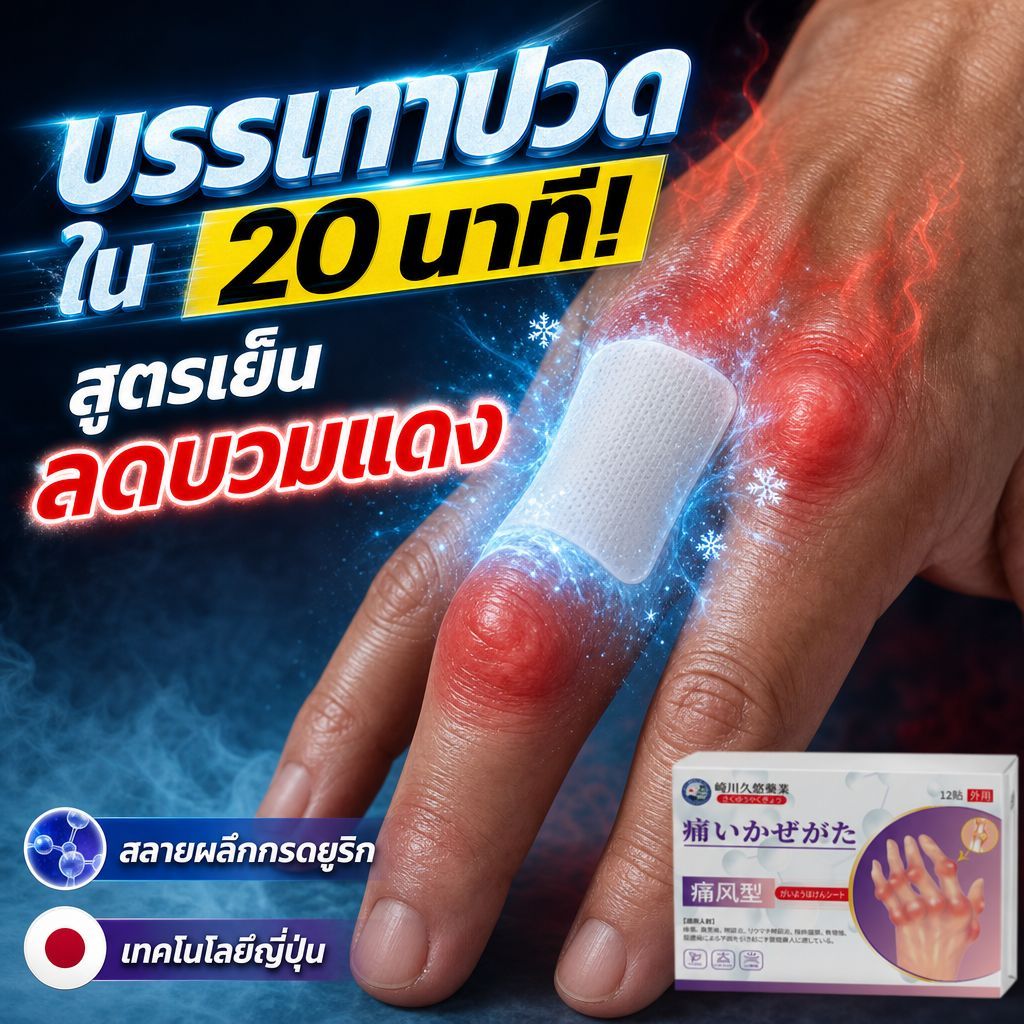 แผ่นแปะลดกรดยูริกเทคโนโลยีญี่ปุ่นผลิตภัณฑ์เพื่อสุขภาพ ช่วยลดอาการปวดข้อและฟื้นฟูร่างกาย ใช้ได้ทุกวัน รู้สึกสดชื่น